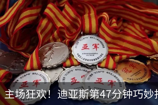 主场狂欢！迪亚斯第47分钟巧妙打入远角，拜仁领先至4-0