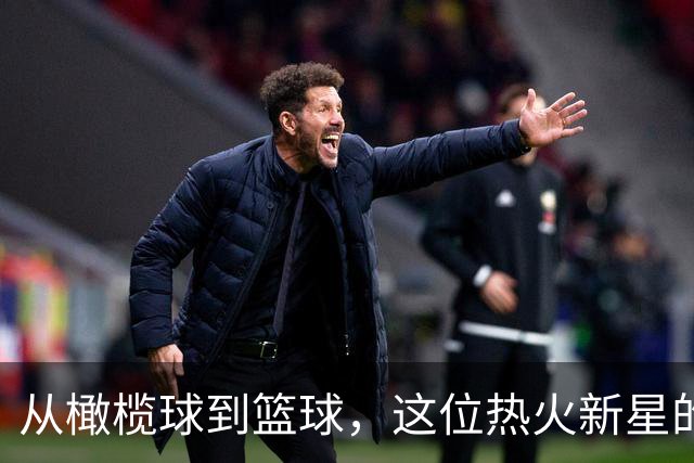 从橄榄球到篮球，这位热火新星的逆袭之路