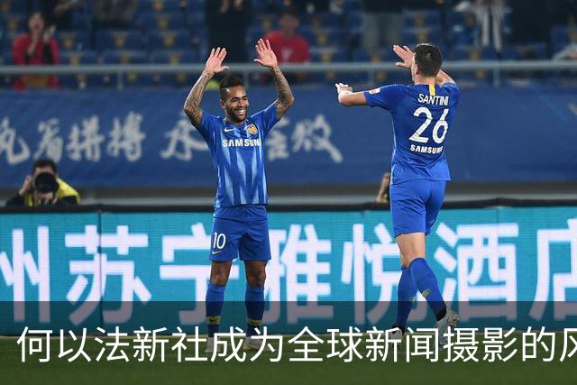 何以法新社成为全球新闻摄影的风向标？