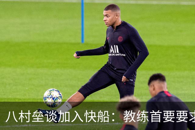 八村垒谈加入快船：教练首要要求是抢篮板