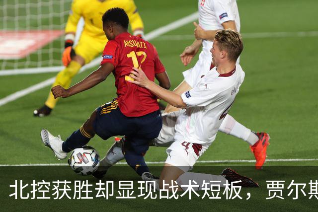 北控获胜却显现战术短板，贾尔斯应回归大前锋位置与队友搭档