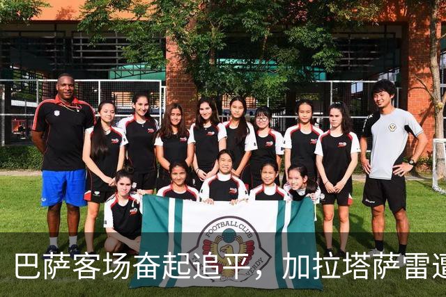 巴萨客场奋起追平，加拉塔萨雷遭遇反击