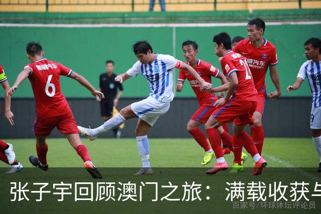 张子宇回顾澳门之旅：满载收获与学习的深刻体验