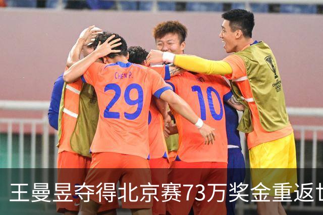 王曼昱夺得北京赛73万奖金重返世界第一，孙颖莎仅获6.4万