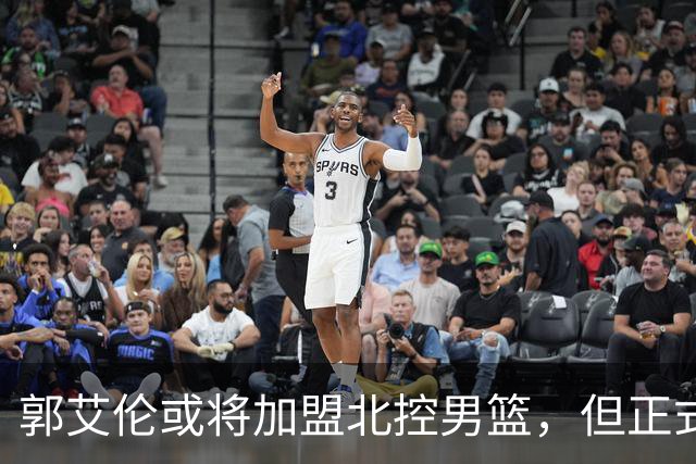 郭艾伦或将加盟北控男篮，但正式签约仍需时日