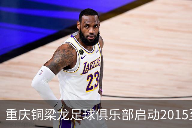 重庆铜梁龙足球俱乐部启动2015至2017岁段青训招募活动